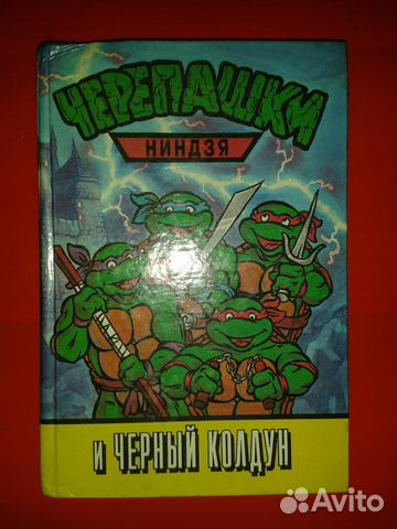 Черепашки ниндзя и черный колдун