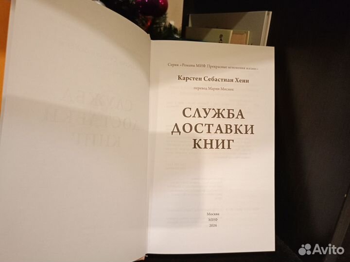 Служба доставки книг. Хенн