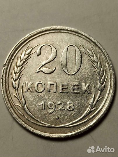 20 копеек 1927,1928 и 1929 года