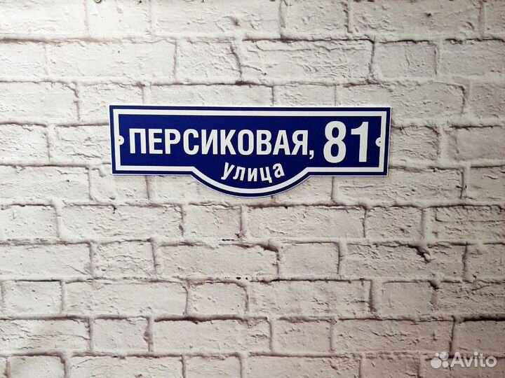 Адресные таблички