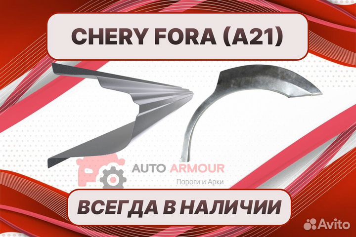 Пороги на Chery Fora на все авто ремонтные