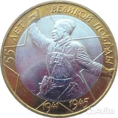 10 руб 2000г бим 55 лет Победы Политрук спмд и ммд