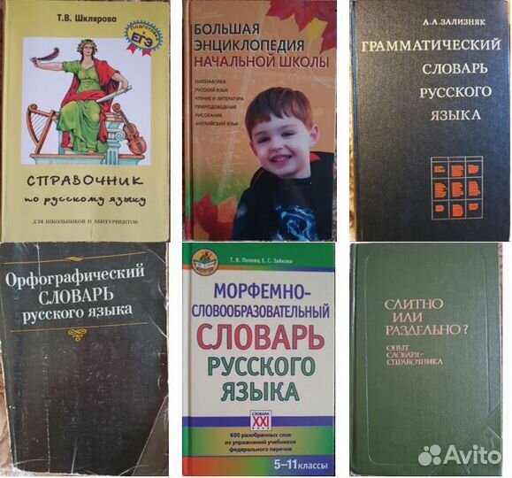 Словари Шклярова Ожегов Львов Даль Ушаков