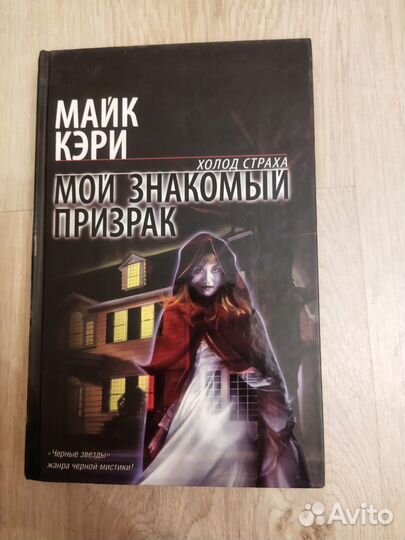 Книга Мой знакомый призрак