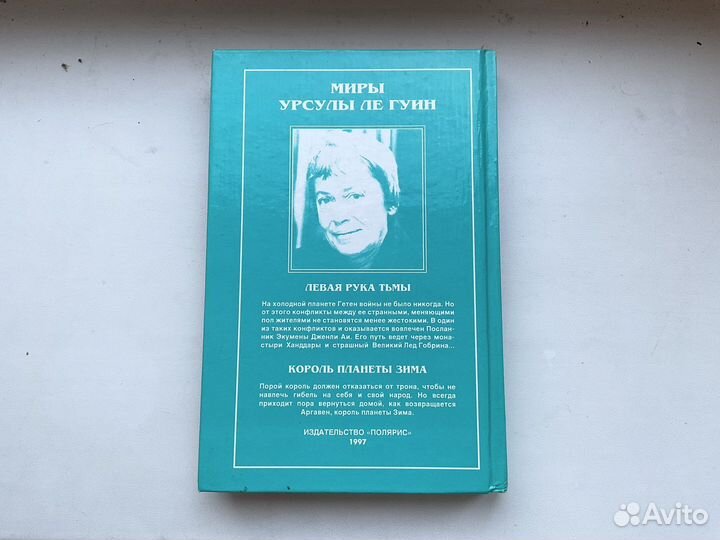 Левая рука тьмы Урсула Ле Гуин