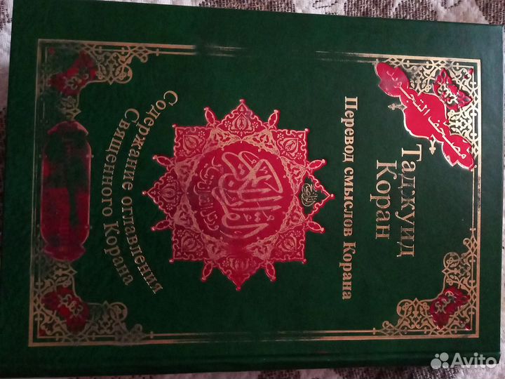 Коран с переводом