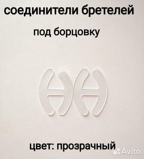 Соединитель бретелей бюстгальтера, цвет прозрачный