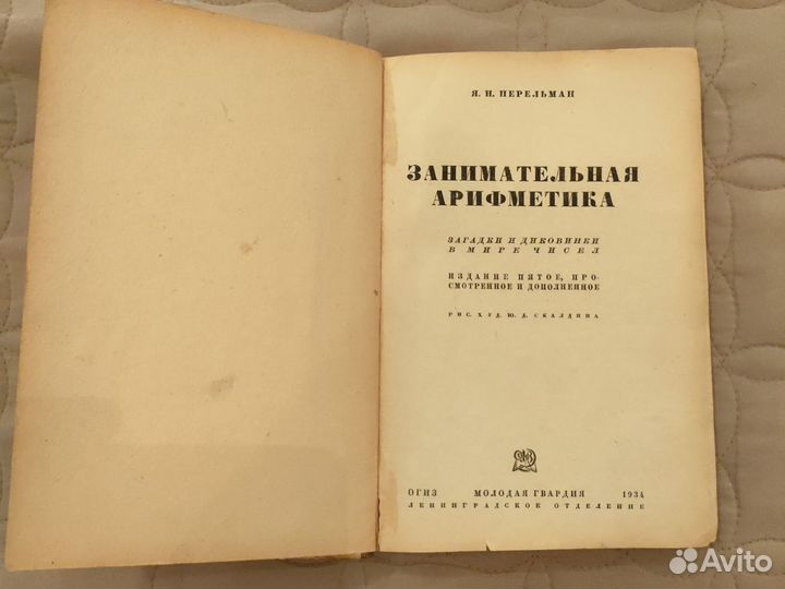 Перельман занимательная арифметика 1934г