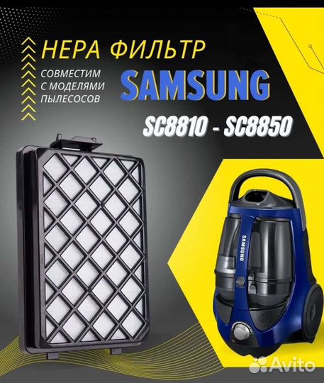 Hepa фильтр для пылесоса Samsung SC 88. моделей