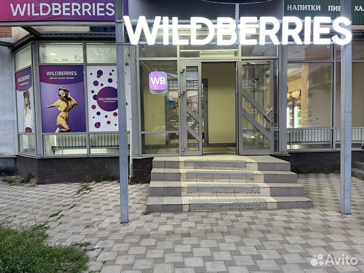 Пункт выдачи заказов Wildberries готовый бизнес