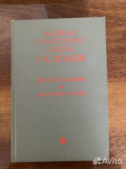 Книга Маршал Советского Союза Г. К. Жуков