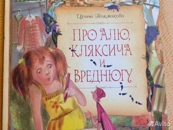 Книга Ирины Токмаковой Про Алю,кляксича и вреднюгу