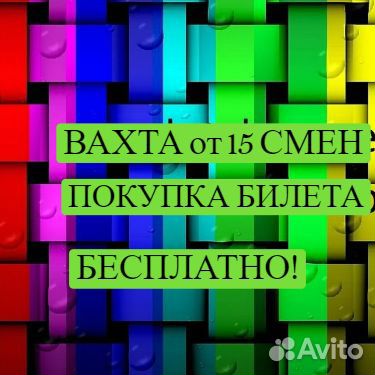 Сборщик.Вахта от 15 смен. Вычетов нет
