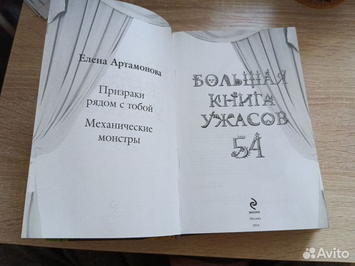 Большая книга ужасов 54