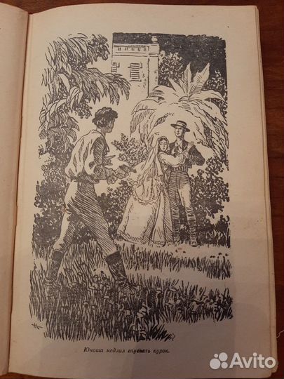 Книга Майн Рида,1968г.-всадник без головы