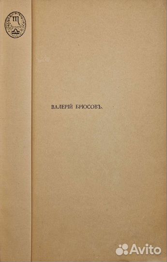 Библиография Валерия Брюсова 1889-1912. 1913г