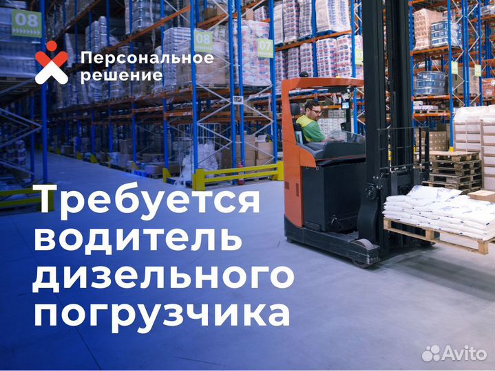 Водитель погрузчика