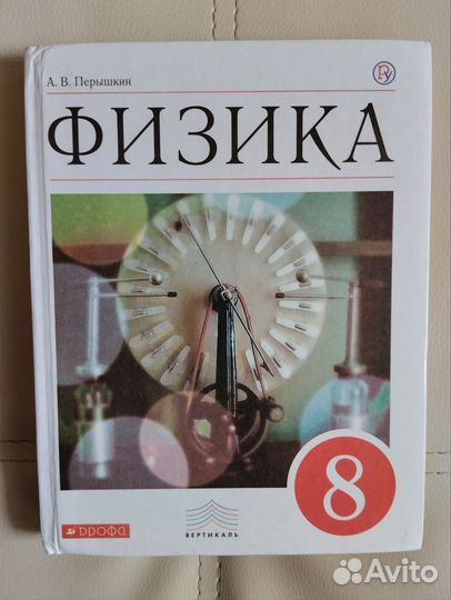 Физика 8 класс Перышкин