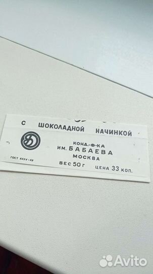 Обёртка от шоколадного батончика СССР