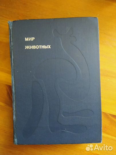 Акимушкин - Мир животных (Рассказы об утконосе.)