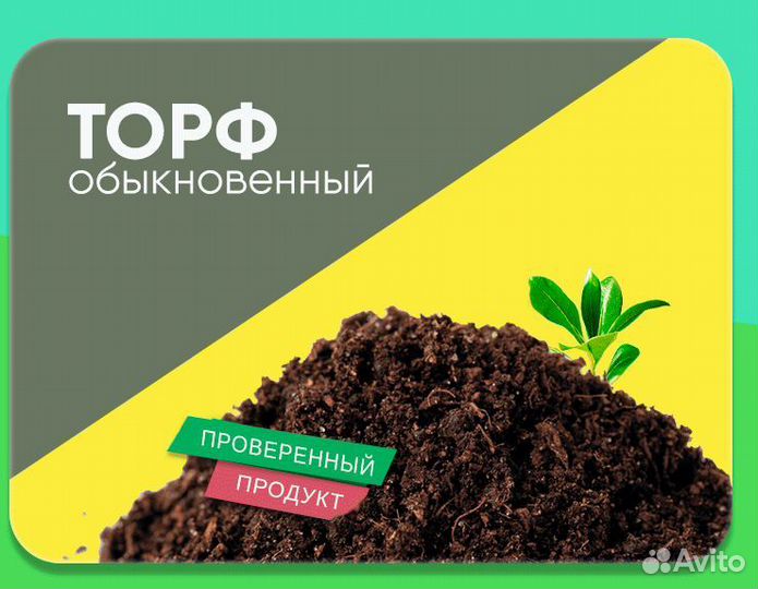 Торф