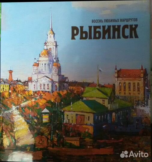 Книга о Рыбинске