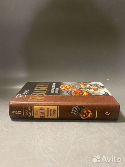 Весь Брэдбери золотые яблоки солнца