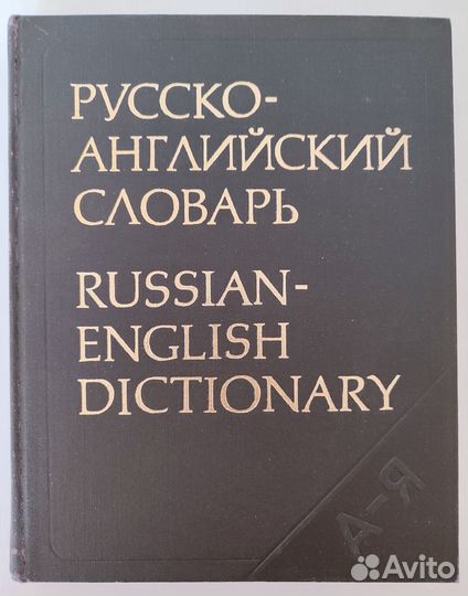 Словари англо-русские и русско-английские