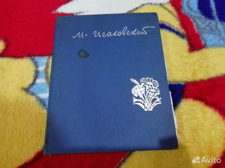 Книга М. Исаковский