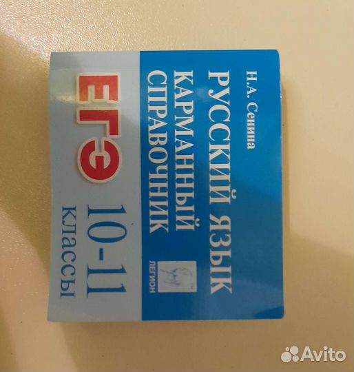 Карманный справочник по русскому языку