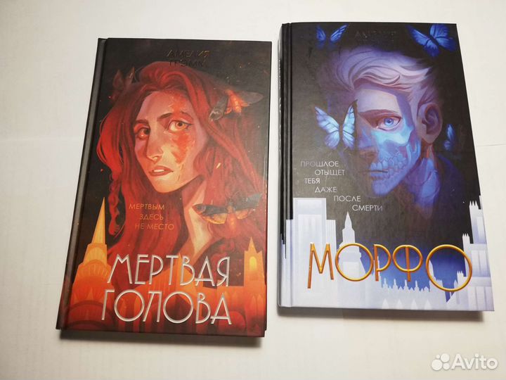 Морфо и мертвая голова амелия грэмм книги