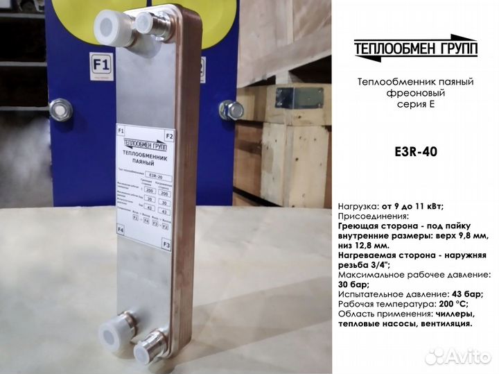 Пластинчатый теплообменник для фреоновых систем