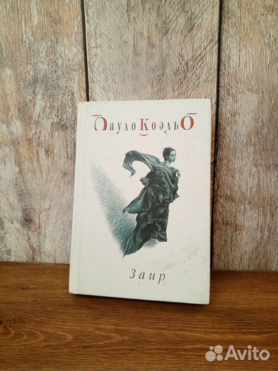 Пауло Коэльо - Заир