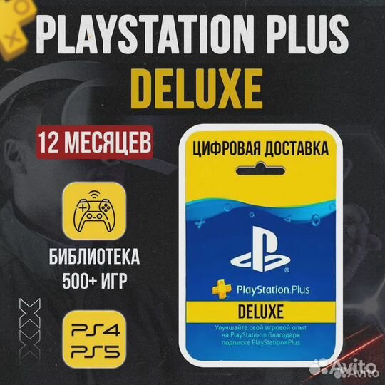 Подписка PS+ Deluxe на 481 игр ps4ps5