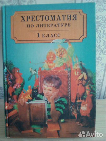 Хрестоматия 1 класс