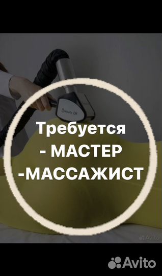 Массажист, мастер,beauty-специалист без опыта