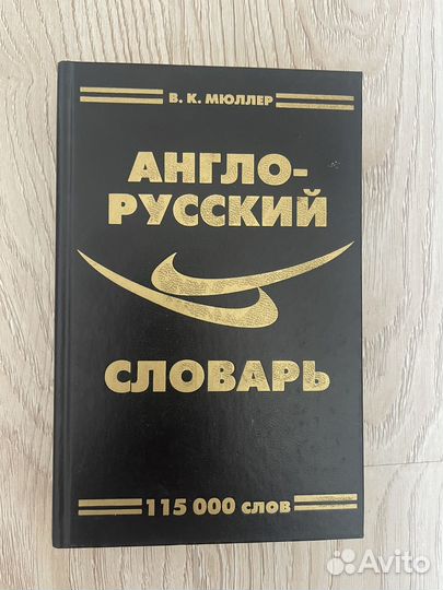 Англо-русский словарь Мюллер