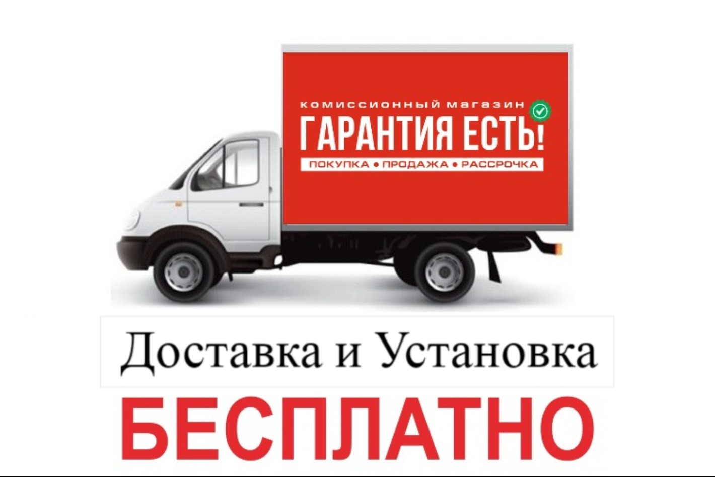 ГАРАНТИЯ ЕСТЬ