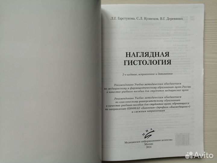 Наглядная гистология (2014г.) / Л. Гарстукова