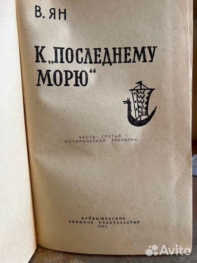 К последнему морю. В. Ян, 1961