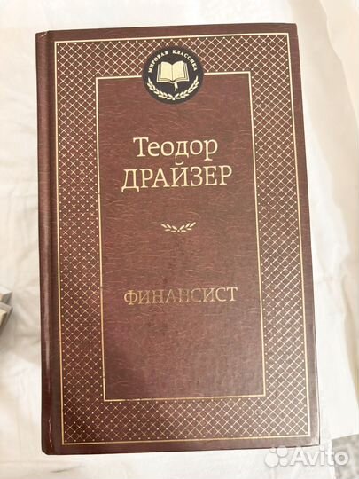 Теодор Драйзер финансист титан стоик