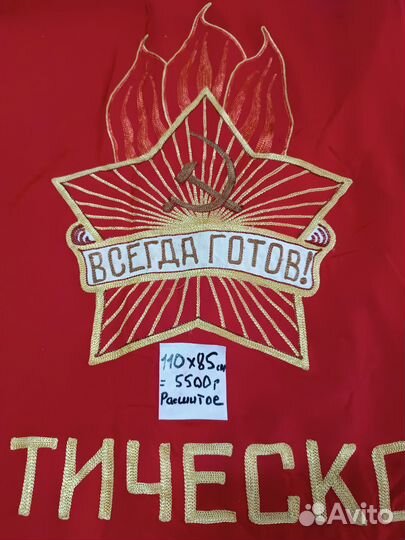 СССР знамя Всегда готов и ещё