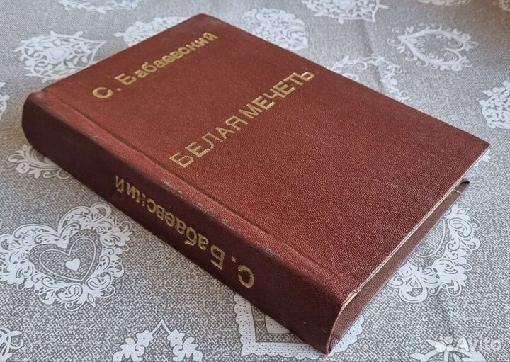 Семён Бабаевский - Белая мечеть (1958)