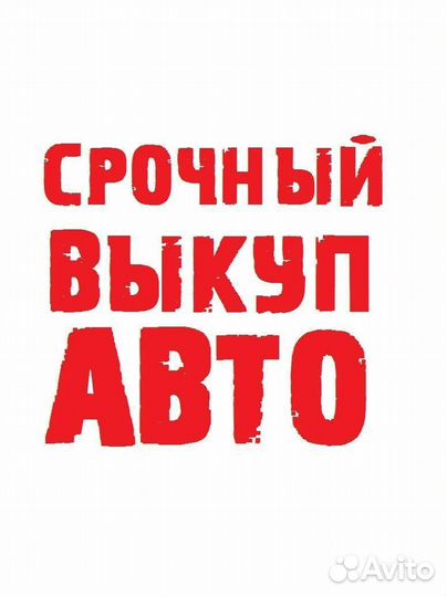 Срочный выкуп автомобилей