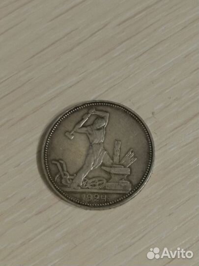 Полтинник 1924 года