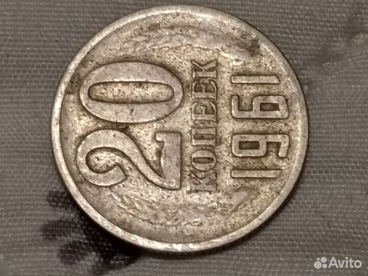 Монетка 20 копеек 1961