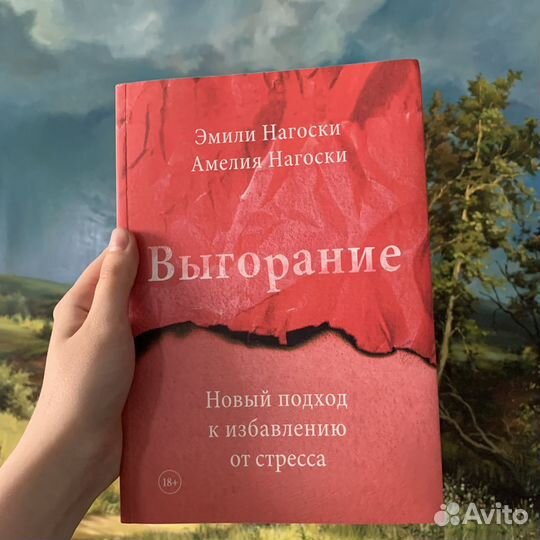 Книга Выгорание Эмили Нагоски
