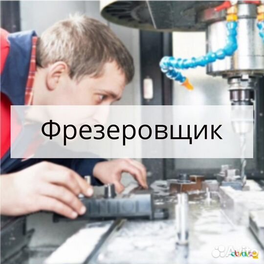 Фрезеровщик