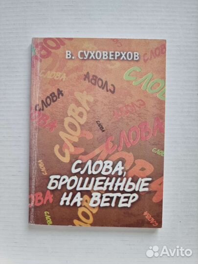 Афоризмы: Слова, брошенные на ветер, В. Суховерков