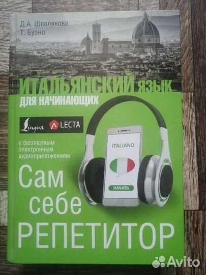 Итальянский язык для начинающих